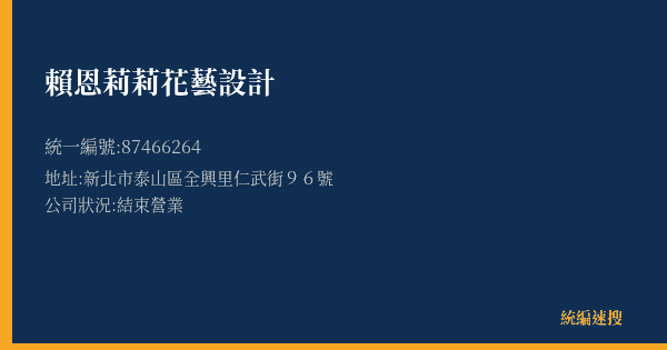 賴恩莉莉花藝設計的照片-統編 87466264(新北市) 公司登記資料與營業項目詳細圖表