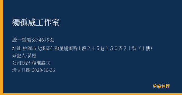 獨孤威工作室的照片-統編 87467931(桃園市) 公司登記資料與營業項目詳細圖表