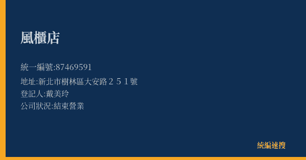 風櫃店的照片-統編 87469591(新北市) 公司登記資料與營業項目詳細圖表