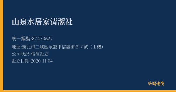 山泉水居家清潔社的照片-統編 87470627(新北市) 公司登記資料與營業項目詳細圖表