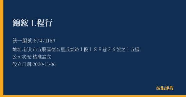 錦鋐工程行的照片-統編 87471169(新北市) 公司登記資料與營業項目詳細圖表