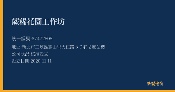 蕨稀花園工作坊的照片-統編 87472505(新北市) 公司登記資料與營業項目詳細圖表