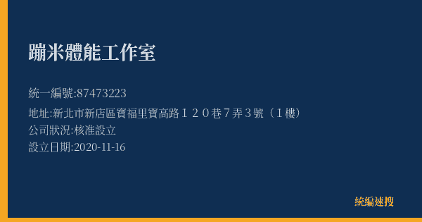 蹦米體能工作室的照片-統編 87473223(新北市) 公司登記資料與營業項目詳細圖表