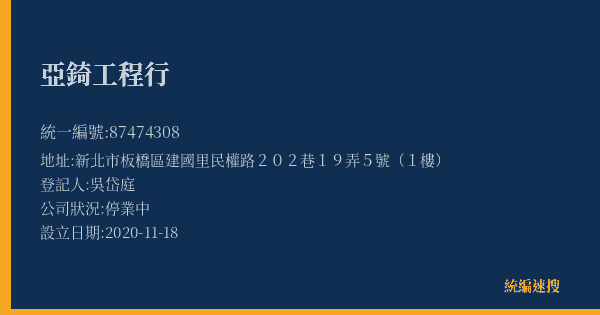 亞錡工程行的照片-統編 87474308(新北市) 公司登記資料與營業項目詳細圖表