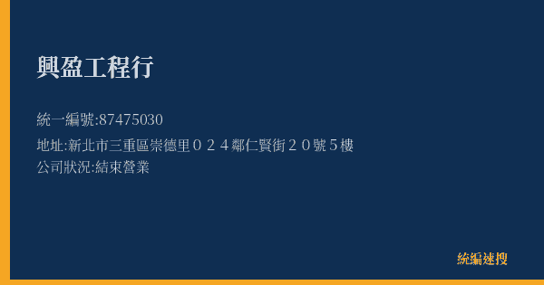 興盈工程行的照片-統編 87475030(新北市) 公司登記資料與營業項目詳細圖表