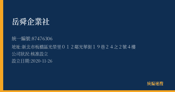 岳舜企業社的照片-統編 87476306(新北市) 公司登記資料與營業項目詳細圖表