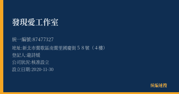 發現愛工作室的照片-統編 87477327(新北市) 公司登記資料與營業項目詳細圖表