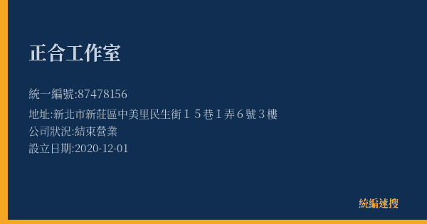 正合工作室的照片-統編 87478156(新北市) 公司登記資料與營業項目詳細圖表