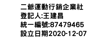 IMG-二爺運動行銷企業社