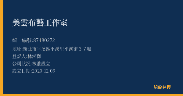 美雲布藝工作室的照片-統編 87480272(新北市) 公司登記資料與營業項目詳細圖表