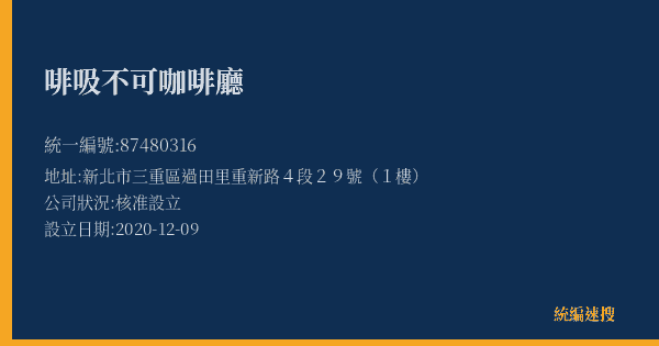 啡吸不可咖啡廳的照片-統編 87480316(新北市) 公司登記資料與營業項目詳細圖表