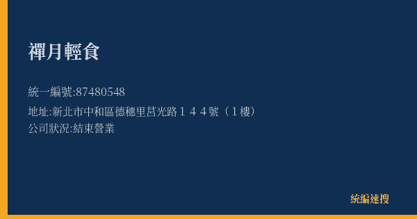 禪月輕食的照片-統編 87480548(新北市) 公司登記資料與營業項目詳細圖表