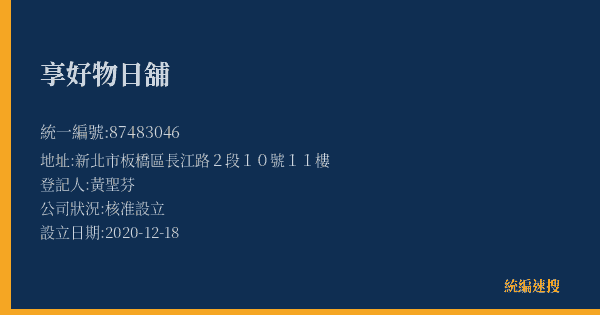 享好物日舖的照片-統編 87483046(新北市) 公司登記資料與營業項目詳細圖表
