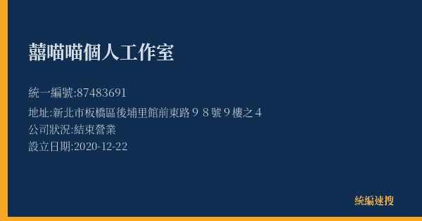 囍喵喵個人工作室的照片-統編 87483691(新北市) 公司登記資料與營業項目詳細圖表
