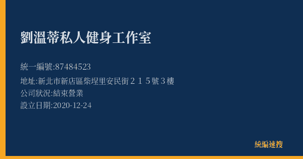 劉溫蒂私人健身工作室的照片-統編 87484523(新北市) 公司登記資料與營業項目詳細圖表