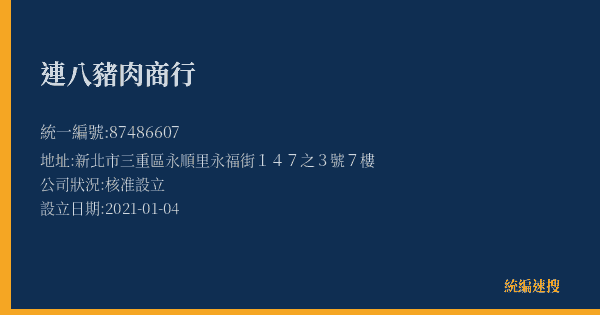 連八豬肉商行的照片-統編 87486607(新北市) 公司登記資料與營業項目詳細圖表