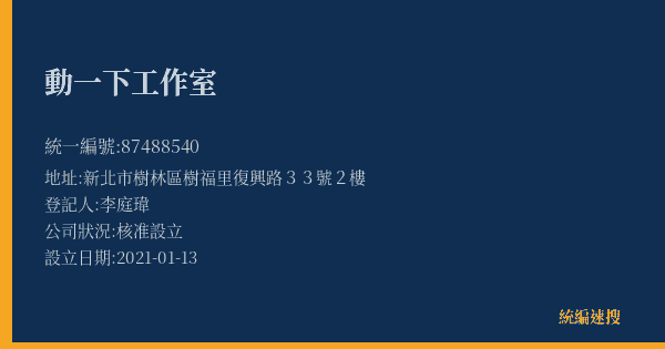 動一下工作室的照片-統編 87488540(新北市) 公司登記資料與營業項目詳細圖表