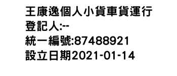 IMG-王康逸個人小貨車貨運行