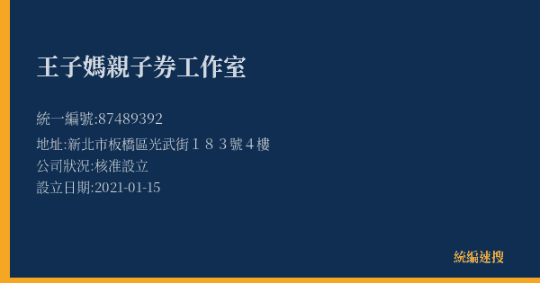 王子媽親子券工作室的照片-統編 87489392(新北市) 公司登記資料與營業項目詳細圖表
