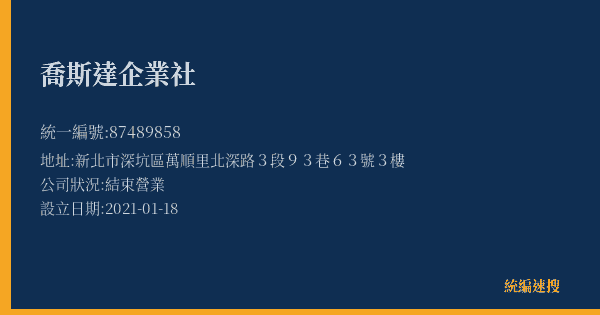 喬斯達企業社的照片-統編 87489858(新北市) 公司登記資料與營業項目詳細圖表