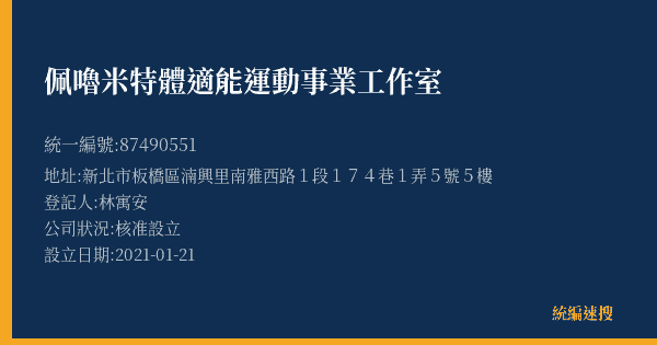 佩嚕米特體適能運動事業工作室的照片-統編 87490551(新北市) 公司登記資料與營業項目詳細圖表