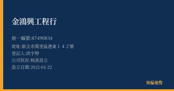 金鴻興工程行的照片-統編 87490834(新北市) 公司登記資料與營業項目詳細圖表