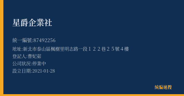 星爵企業社的照片-統編 87492256(新北市) 公司登記資料與營業項目詳細圖表