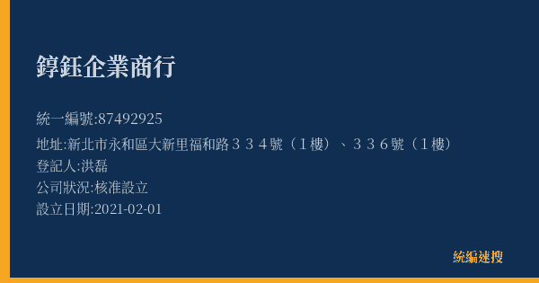 錞鈺企業商行的照片-統編 87492925(新北市) 公司登記資料與營業項目詳細圖表