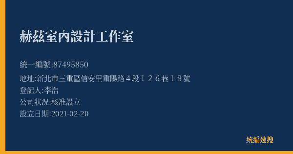 赫茲室內設計工作室的照片-統編 87495850(新北市) 公司登記資料與營業項目詳細圖表