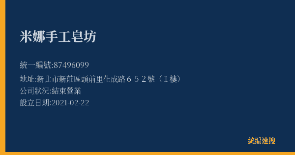 米娜手工皂坊的照片-統編 87496099(新北市) 公司登記資料與營業項目詳細圖表