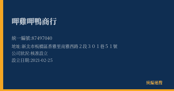 呷雞呷鴨商行的照片-統編 87497040(新北市) 公司登記資料與營業項目詳細圖表