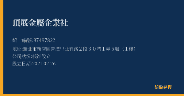 頂展金屬企業社的照片-統編 87497822(新北市) 公司登記資料與營業項目詳細圖表