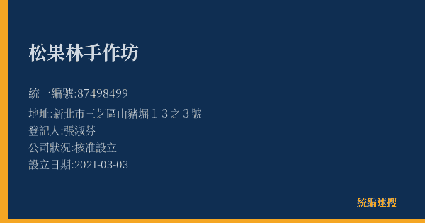 松果林手作坊的照片-統編 87498499(新北市) 公司登記資料與營業項目詳細圖表