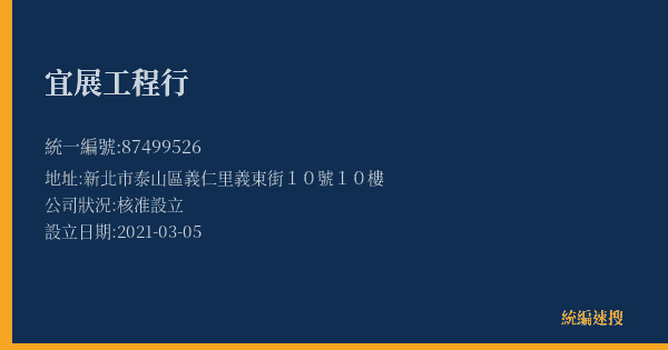 宜展工程行的照片-統編 87499526(新北市) 公司登記資料與營業項目詳細圖表