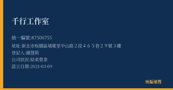 千行工作室的照片-統編 87500755(新北市) 公司登記資料與營業項目詳細圖表