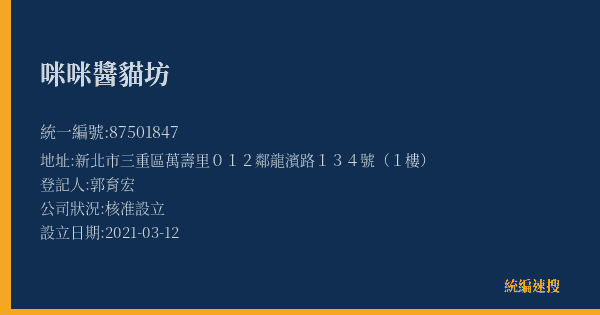 咪咪醬貓坊的照片-統編 87501847(新北市) 公司登記資料與營業項目詳細圖表