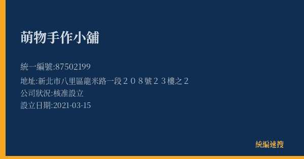 萌物手作小舖的照片-統編 87502199(新北市) 公司登記資料與營業項目詳細圖表