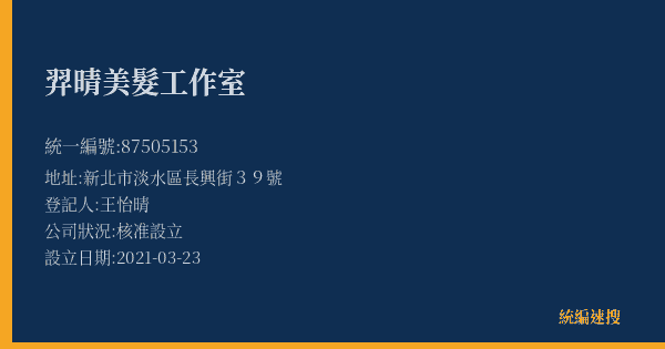 羿晴美髮工作室的照片-統編 87505153(新北市) 公司登記資料與營業項目詳細圖表