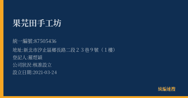 果芫田手工坊的照片-統編 87505436(新北市) 公司登記資料與營業項目詳細圖表