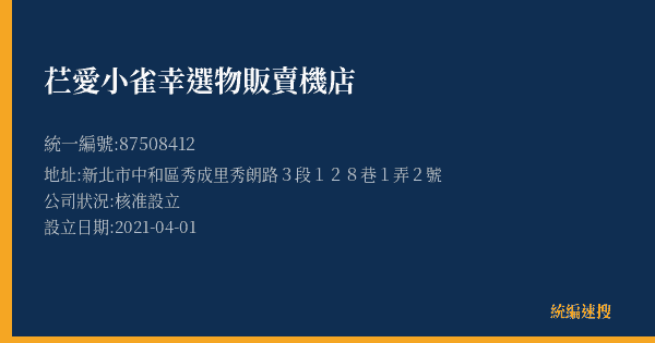 芢愛小雀幸選物販賣機店的照片-統編 87508412(新北市) 公司登記資料與營業項目詳細圖表