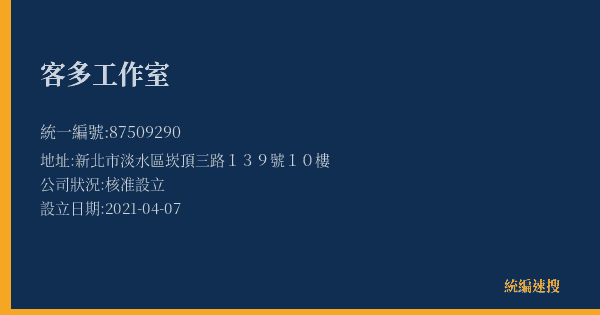 客多工作室的照片-統編 87509290(新北市) 公司登記資料與營業項目詳細圖表