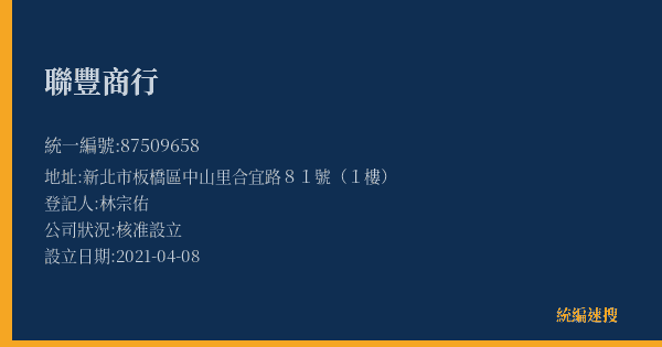 聯豐商行的照片-統編 87509658(新北市) 公司登記資料與營業項目詳細圖表