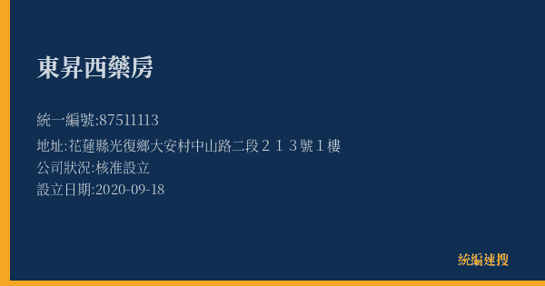 東昇西藥房的照片-統編 87511113(花蓮縣) 公司登記資料與營業項目詳細圖表