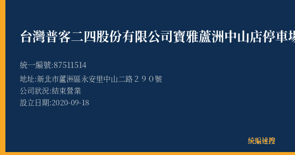 台灣普客二四股份有限公司寶雅蘆洲中山店停車場的照片-統編 87511514(新北市) 公司登記資料與營業項目詳細圖表