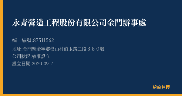 永青營造工程股份有限公司金門辦事處的照片-統編 87511562(金門縣) 公司登記資料與營業項目詳細圖表