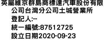 IMG-英屬維京群島商標達汽車股份有限公司台灣分公司土城營業所