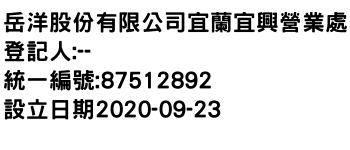 IMG-岳洋股份有限公司宜蘭宜興營業處