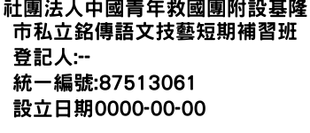 IMG-社團法人中國青年救國團附設基隆市私立銘傳語文技藝短期補習班