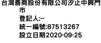 IMG-台灣善商股份有限公司汐止中興門市