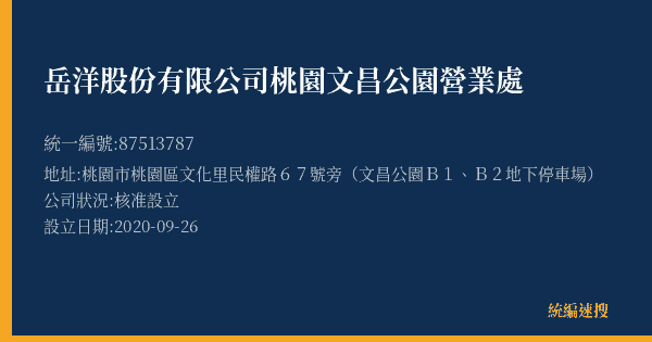 岳洋股份有限公司桃園文昌公園營業處的照片-統編 87513787(桃園市) 公司登記資料與營業項目詳細圖表